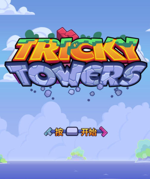 难死塔Tricky Towers-437920