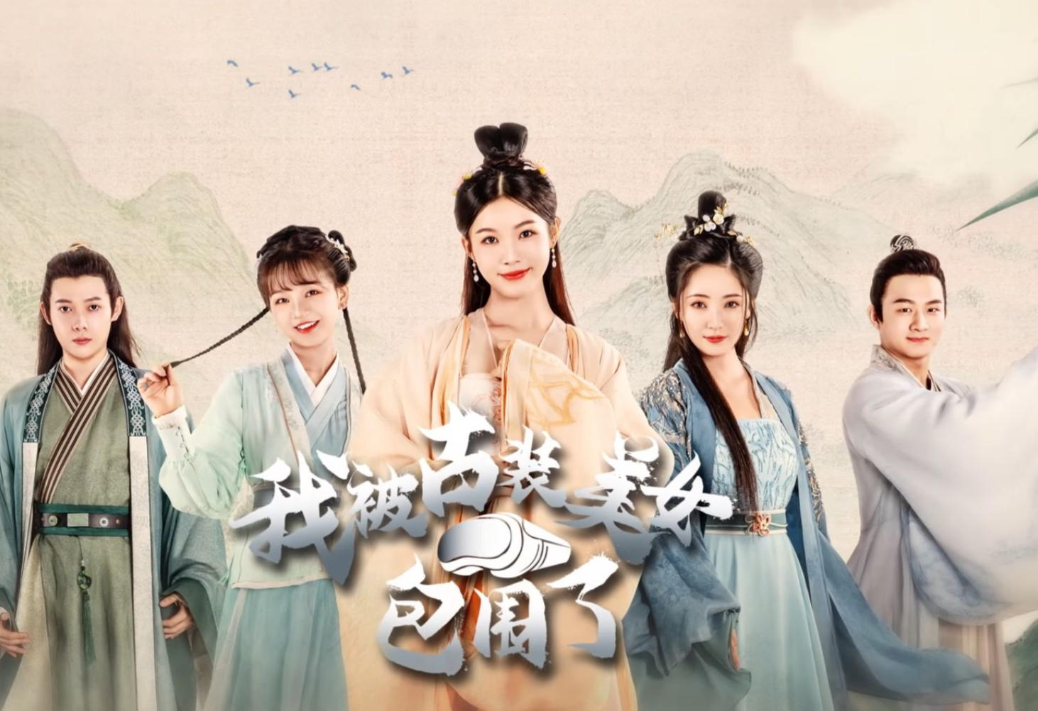 我被古装美女包围了！