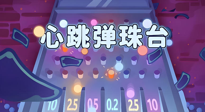 心跳弹珠台