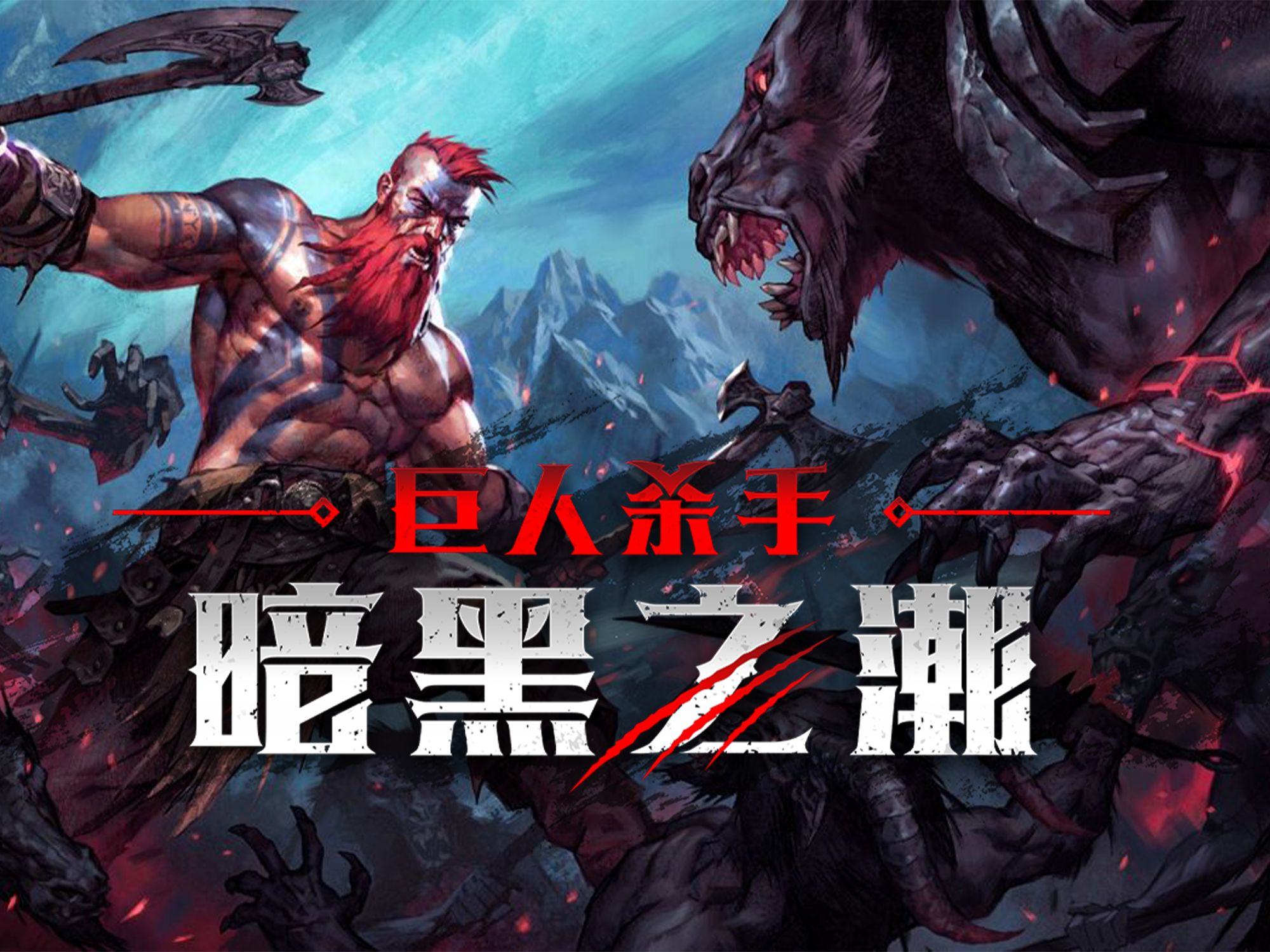 巨人杀手：暗黑之潮