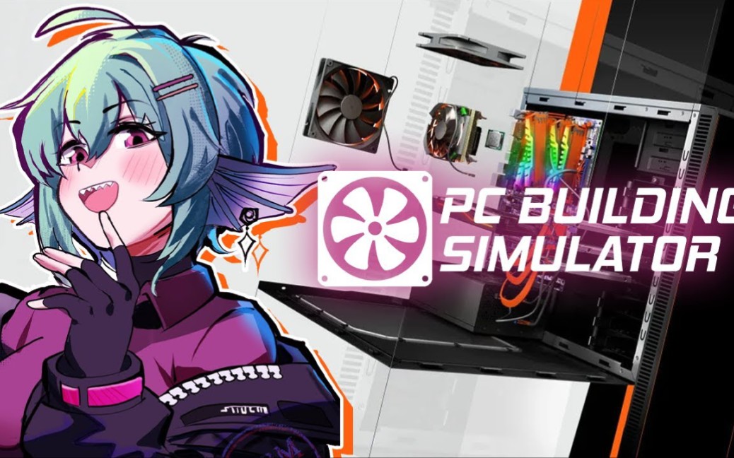装机模拟器 (PC Building Simulator)