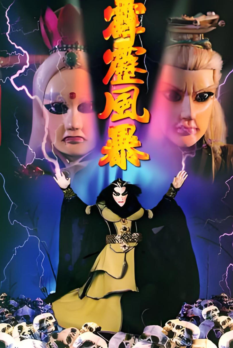 《霹雳》系列