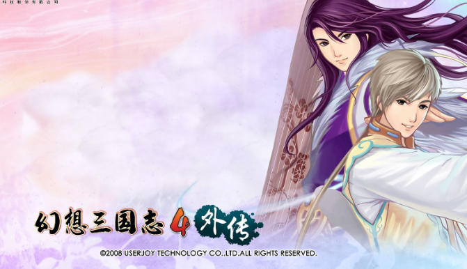 幻想三国志4外传