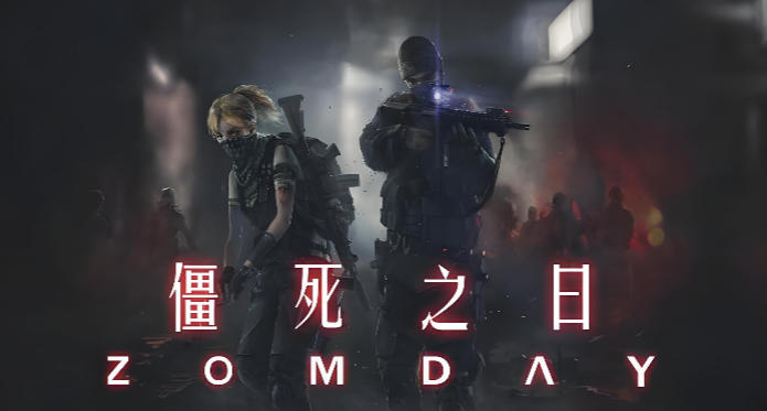 僵尸之日ZomDay-681390