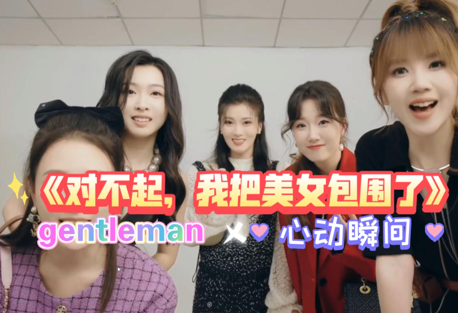 对不起！我把美女包围了！