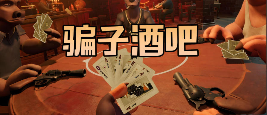 《骗子酒吧（Liars Bar）》最新 中文 联机版 (骗子酒馆)