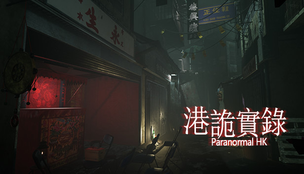 港诡实录