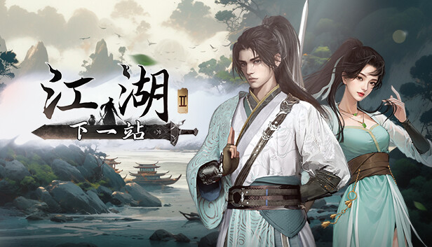 下一站江湖II