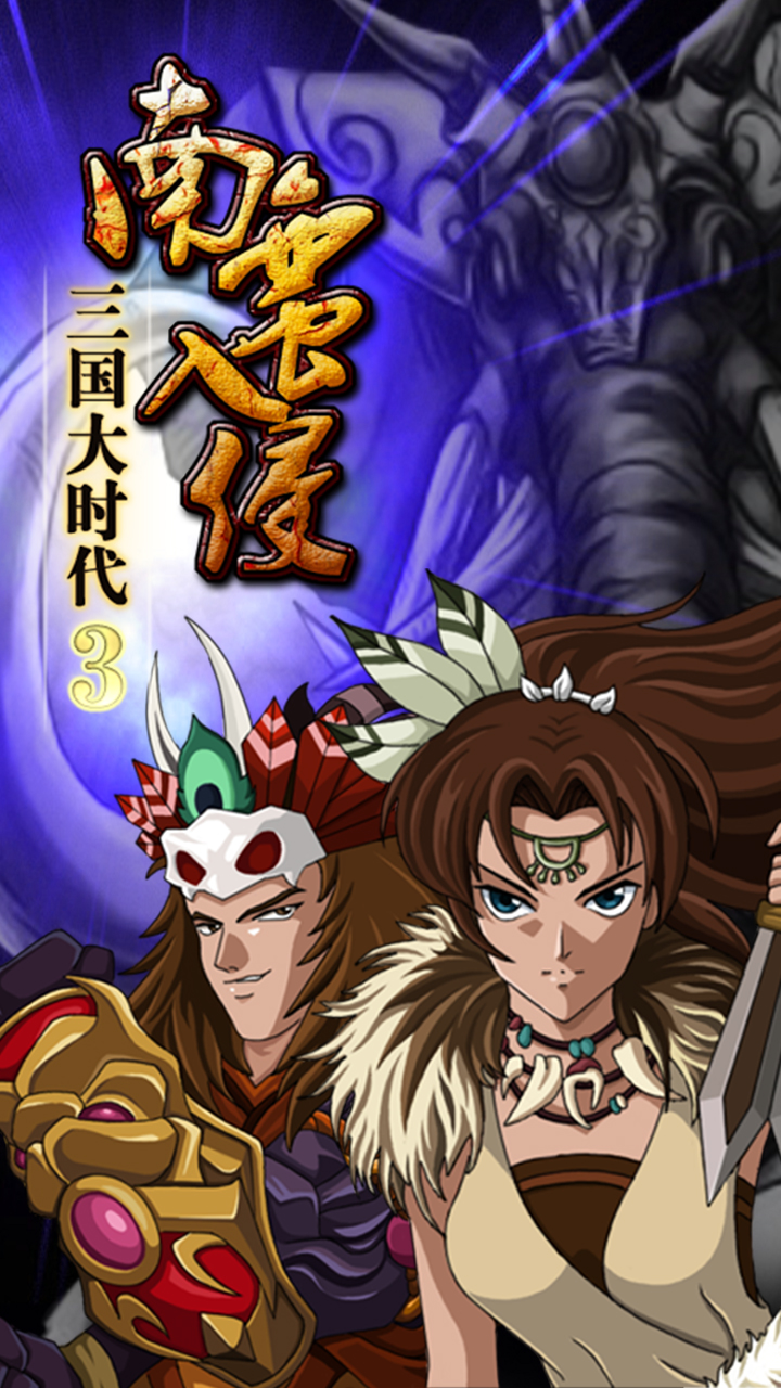 三国时代3