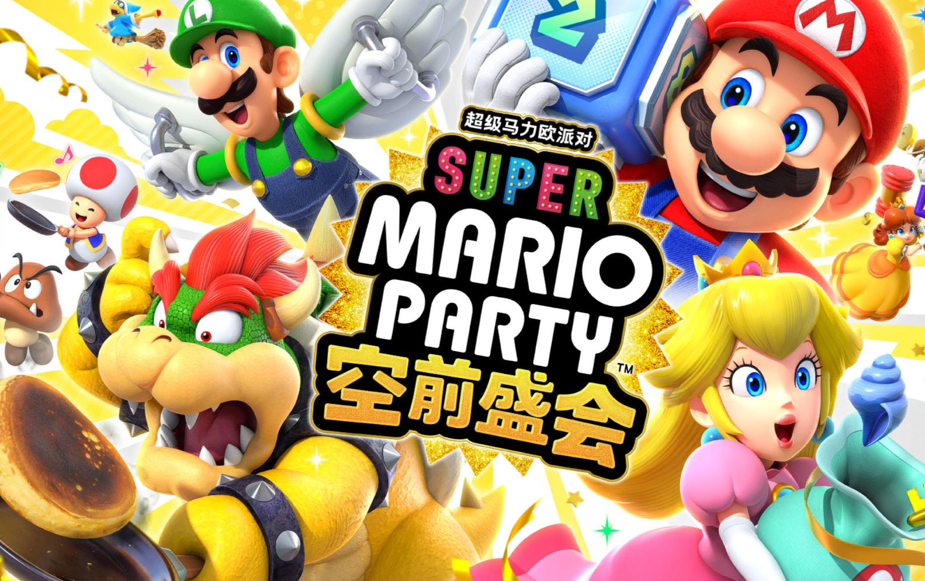 马里奥派对