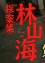 林山海探案集 - 第四案:画