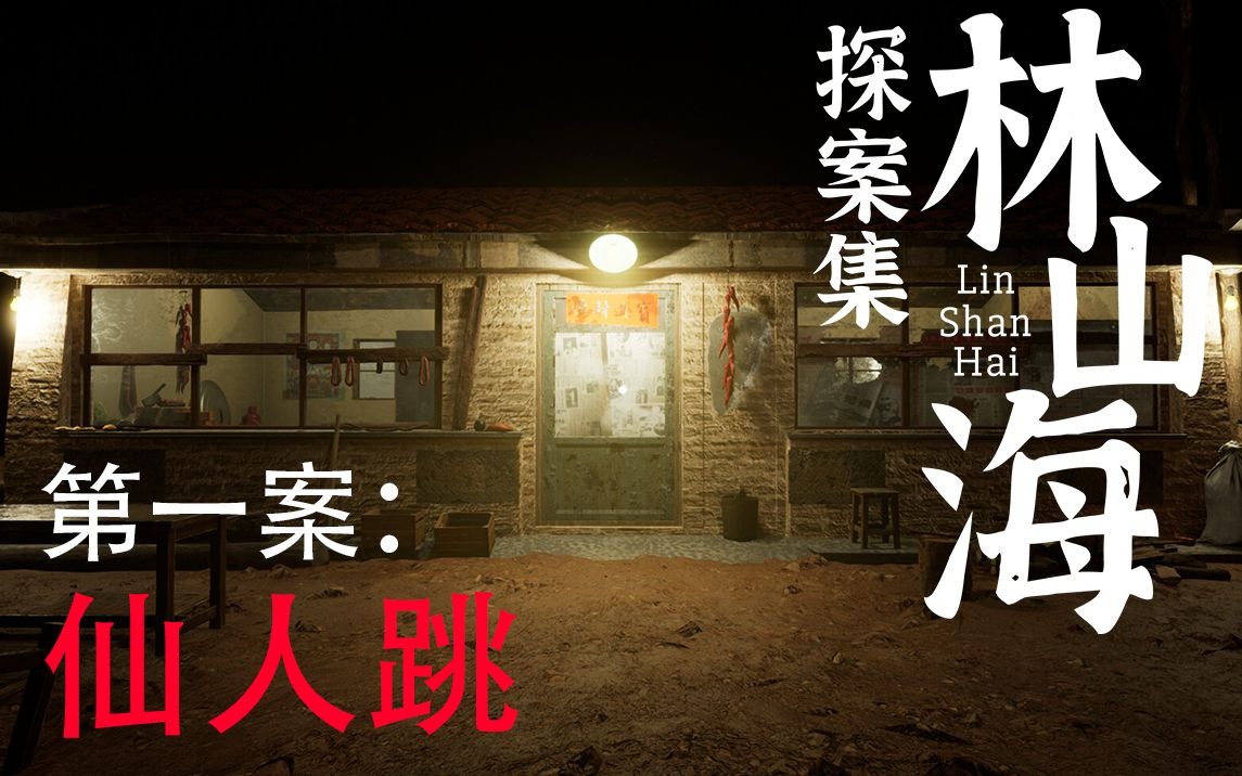 林山海探案集 - 第一案:仙人跳