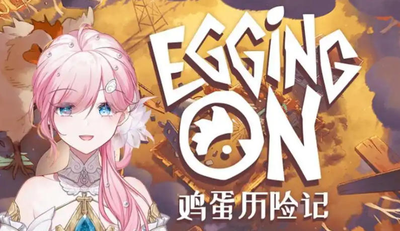 鸡蛋历险记 Egging On-2897610