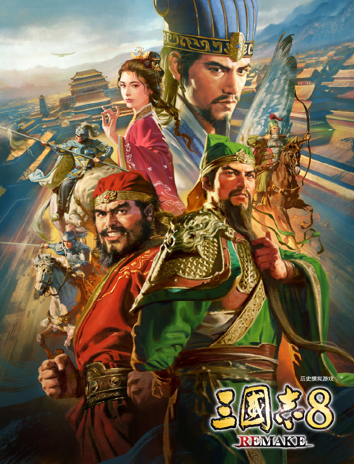 《三国志8：重制版（ROMANCE OF THE THREE KINGDOMS 8 REMAKE）》最新 全DLC 豪华中文版