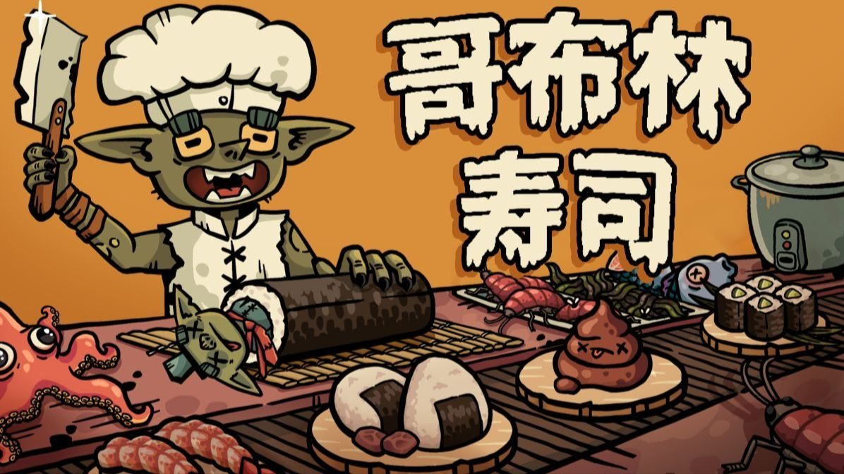 哥布林寿司-3734290