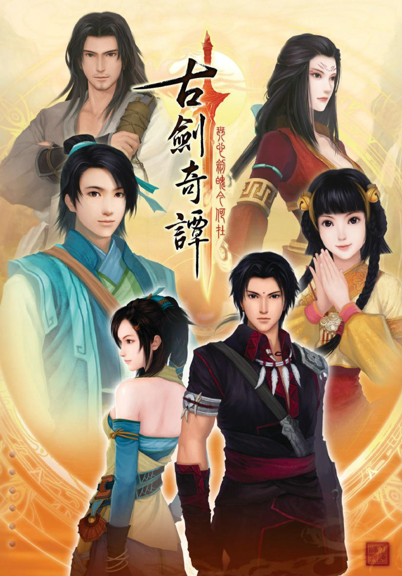 古剑奇谭(GuJian)