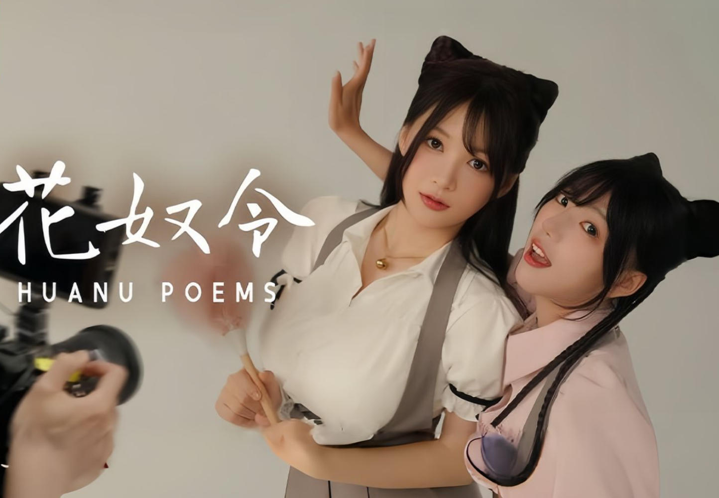 花奴令 Huanu Poems