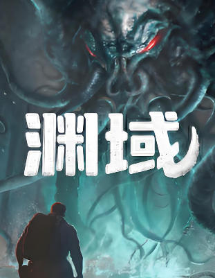 《渊域（Beneath）》最新 全DLC 中文版（射击恐怖游戏）