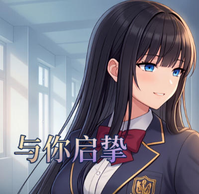 与你启挚-4384410