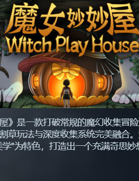《魔女妙妙屋（Witch Play House）》最新 中文版（魔幻收集冒险）