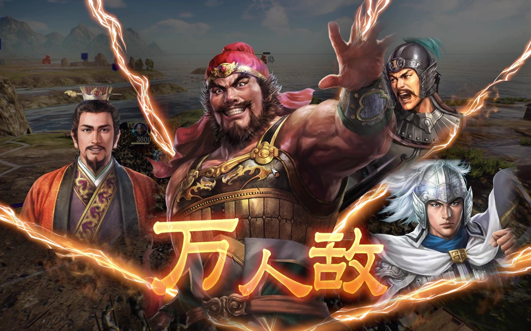 三国：万人敌