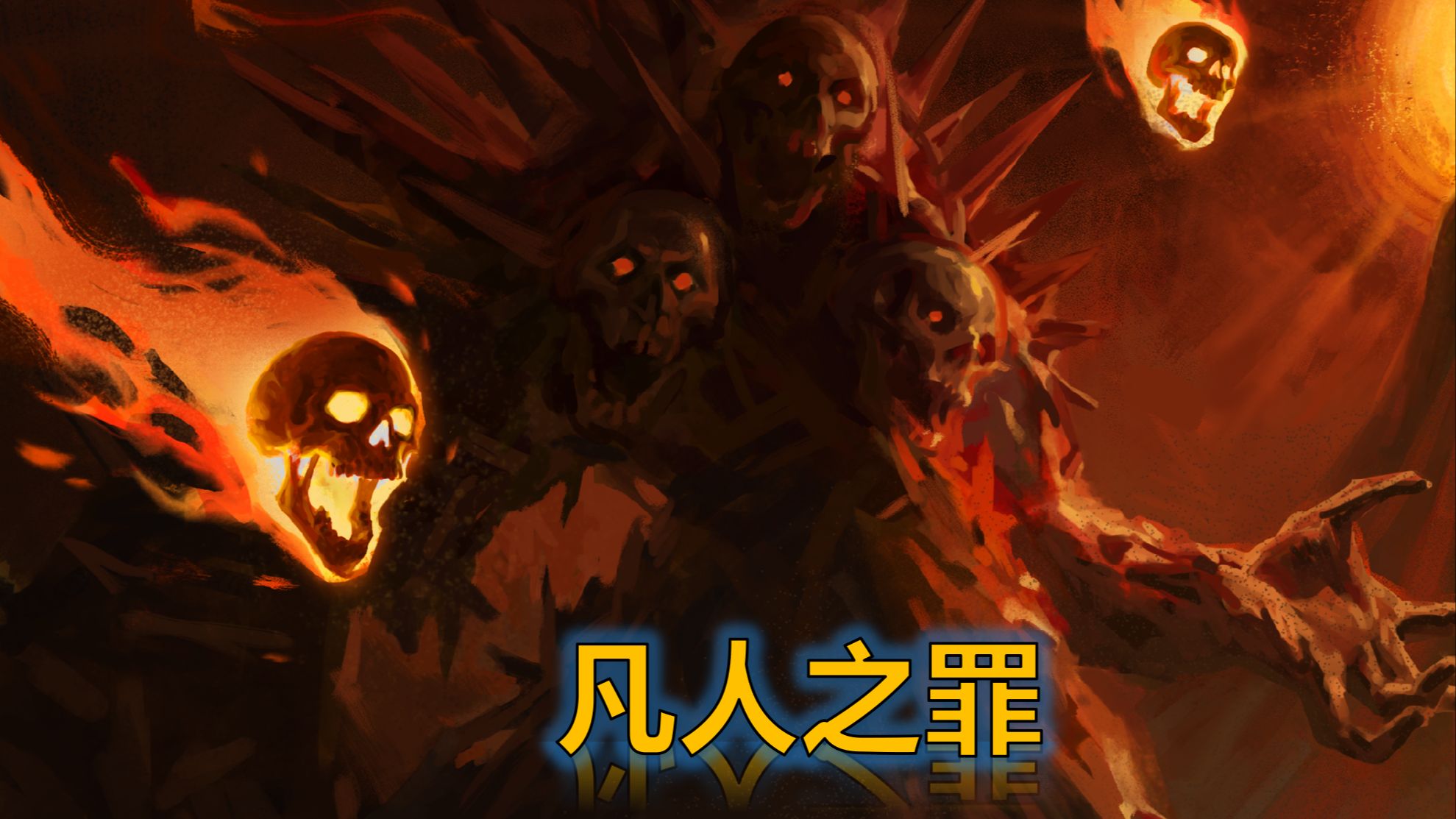 [凡人之罪Mortal Sin]-1494810