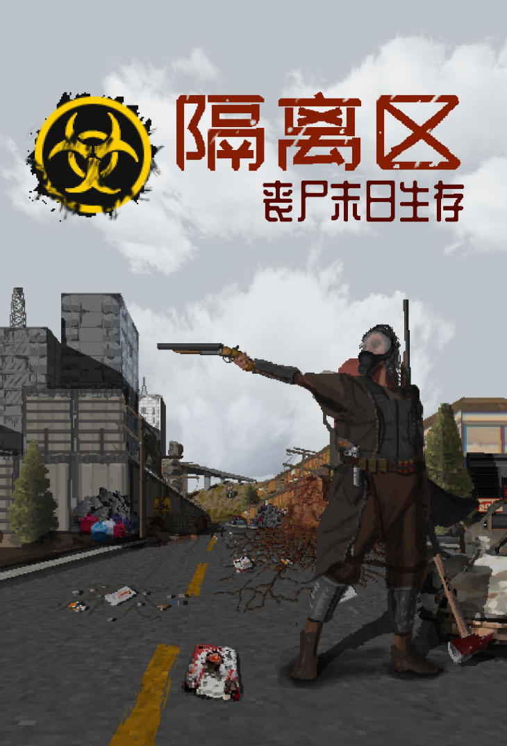 隔离区-丧尸末日生存