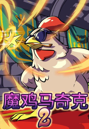 魔鸡马奇克 2-3449040