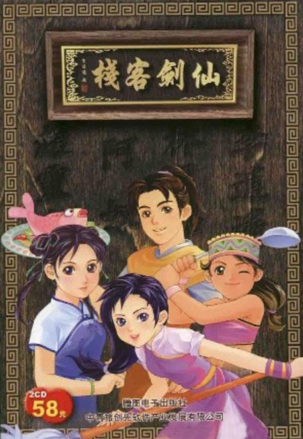 仙剑客栈1