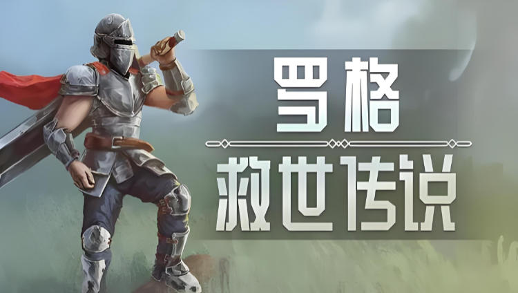 罗格：救世传说