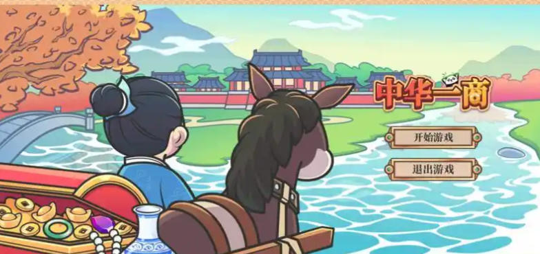 《中华一商（East Trade Tycoon）》最新 中文版
