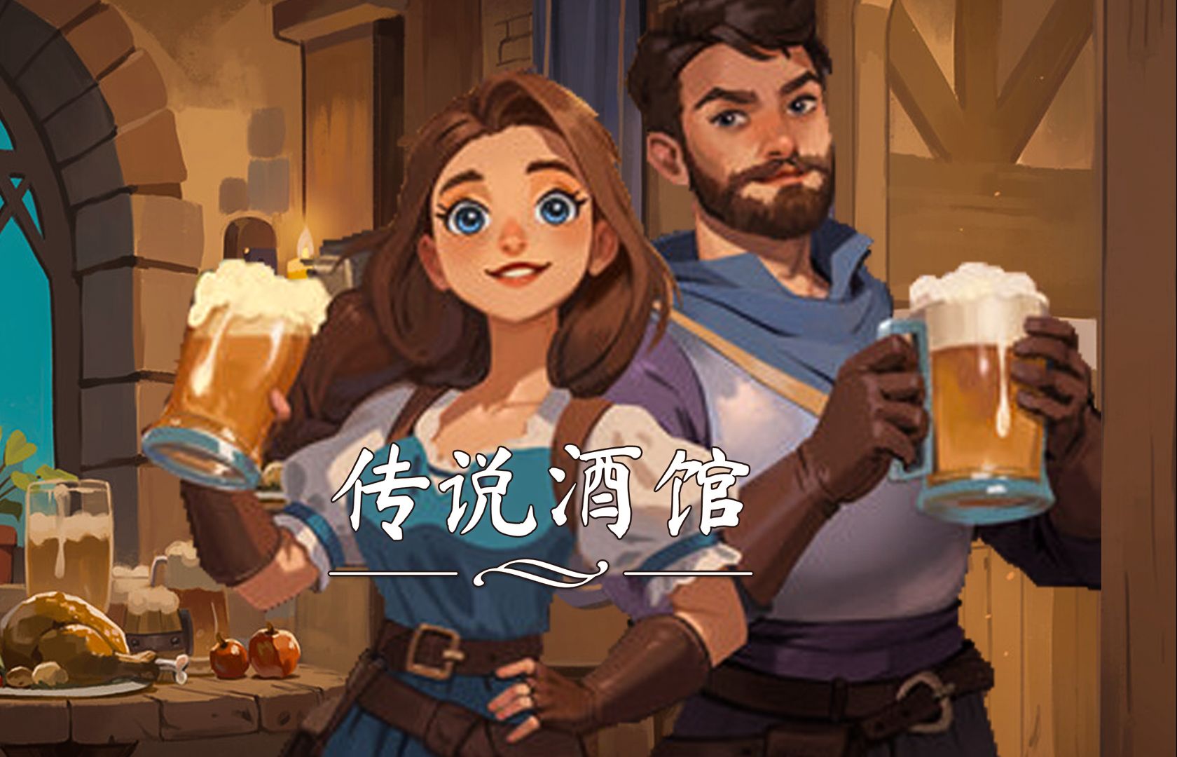传说酒馆