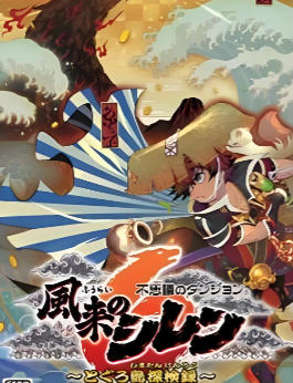 《千变的迷宫 风来的希炼６ 蛇蜷岛探险谭（Shiren Wanderer Serpentcoil）》最新 全DLC 中文版