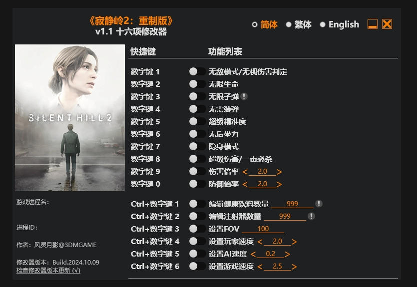 寂静岭2 重制版|修改器