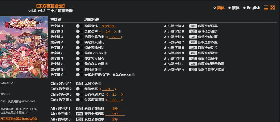 东方夜雀食堂|修改器