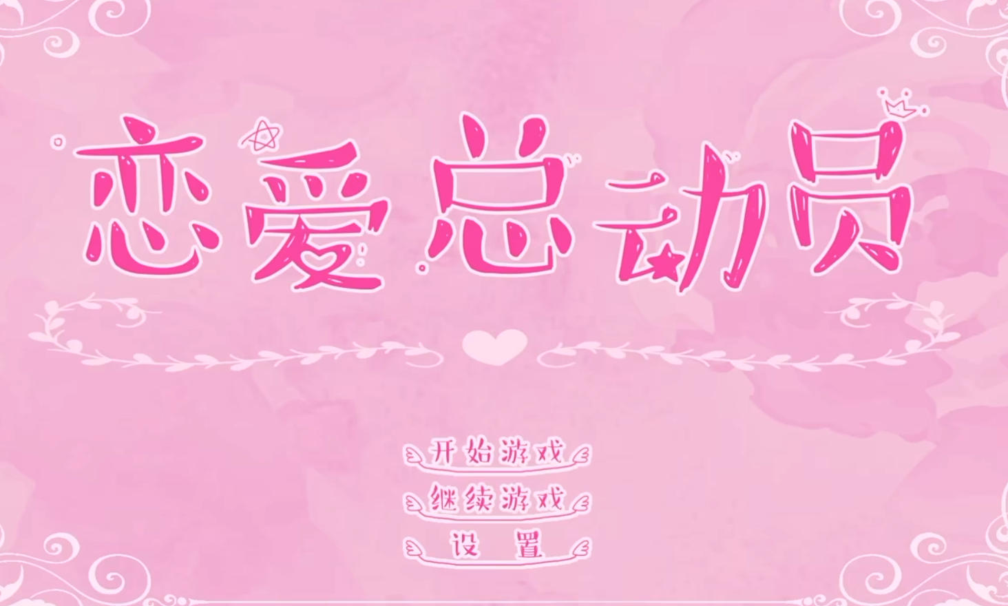 恋爱总动员/Love Date