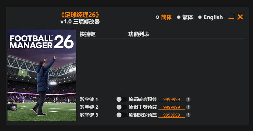 足球经理26|修改器