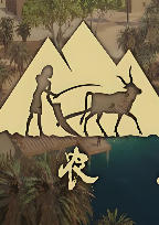 《古农庄（Ancient Farm）》最新 中文版