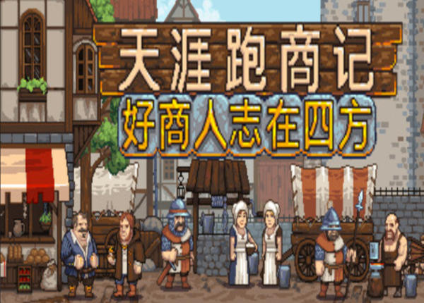 《商人：经销贸易(TRADESMAN：Deal to Dealer)》最新 中文版