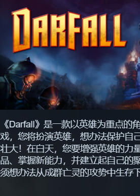 《Darfall》最新 中文版（城市建造策略）