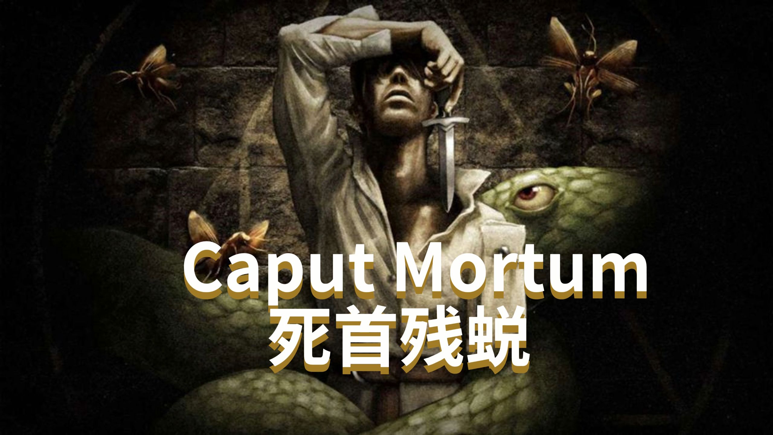 《死首残蜕（Caput Mortum）》最新 中文版（恐怖解密）
