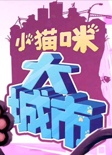 《小猫咪大城市（Little Kitty Big City）》最新 中文版
