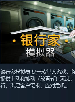 《银行家模拟器（Banker Simulator）》最新 中文版