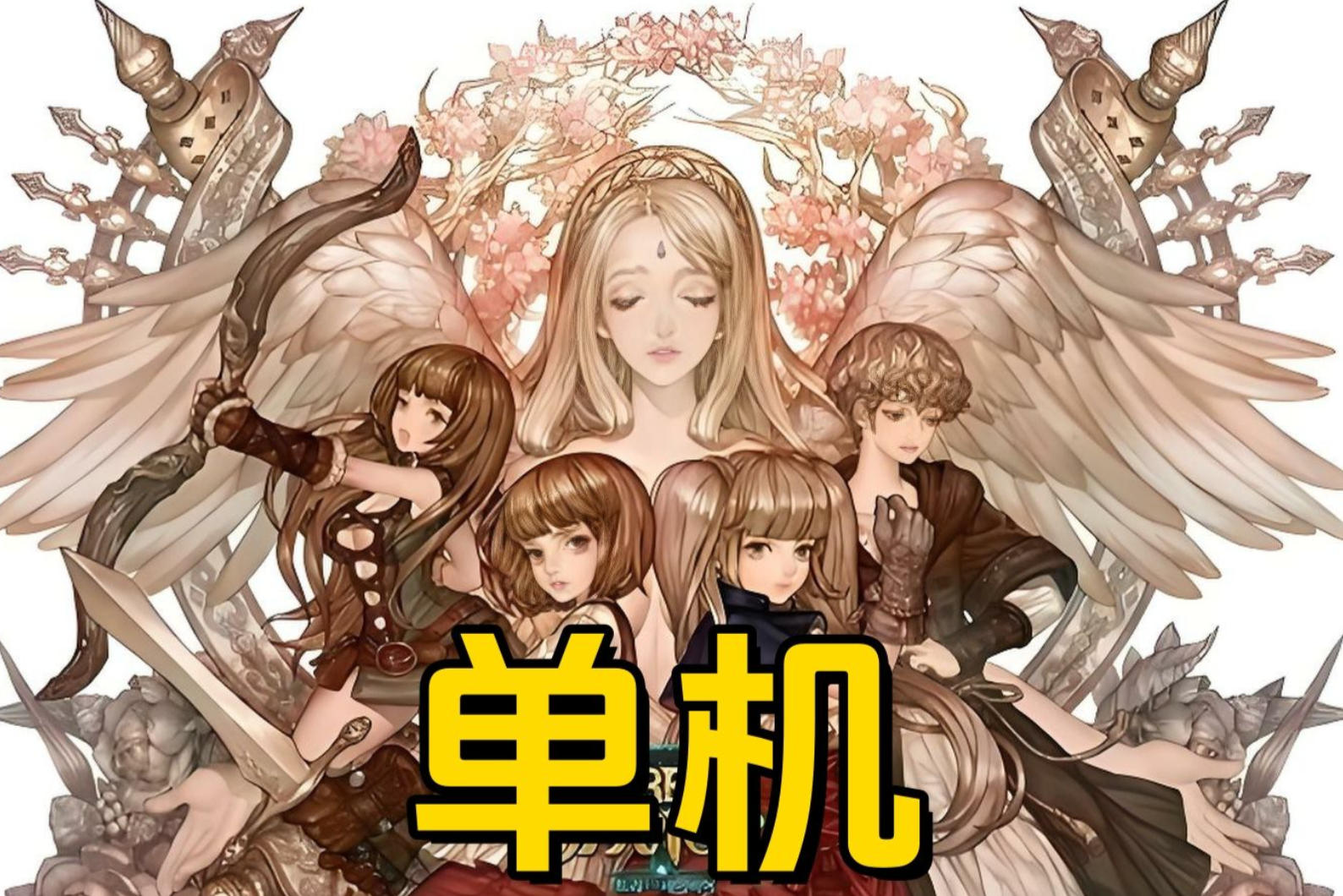 救世之树单机版