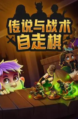 《传说与战术自走棋（Tales And Tactics）》最新 中文版