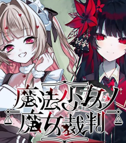 魔法少女的魔女审判-3101040