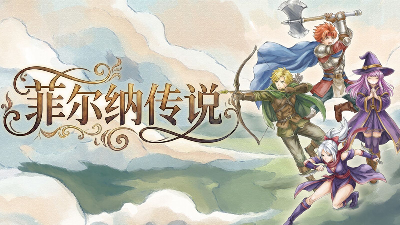 菲尔纳传说