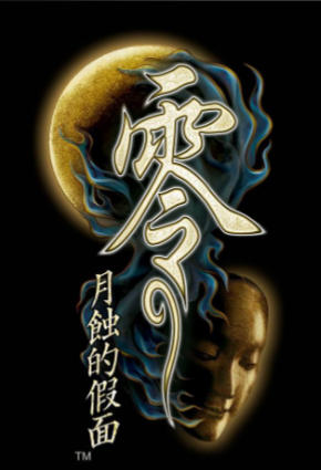 零 ～月蚀的假面～