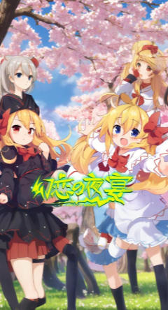 《幻恋夜宴：恋恋的幻觉夜宴（Halluci Sabbat of Koishi）》最新 全DLC 中文版