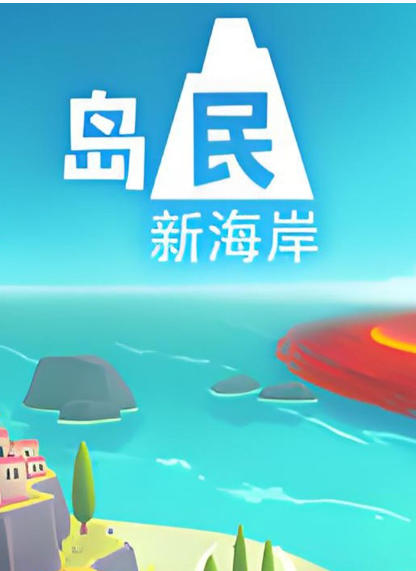 《岛民 新海岸（Islanders New Shores）》最新 中文版